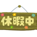 非公開: 【簡単解説】介護休暇と介護休業