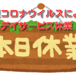 新型コロナウイルスによるデイサービス休業