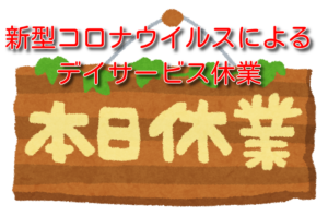 新型コロナウイルスによるデイサービス休業