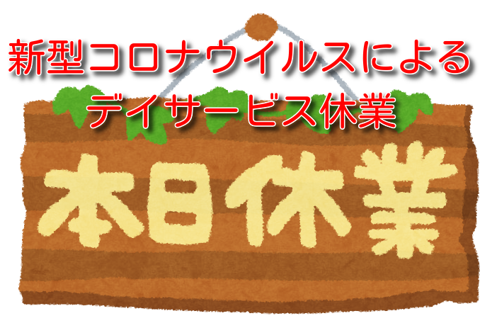 新型コロナウイルスによるデイサービス休業