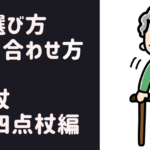 杖の選び方・高さの合わせ方【一本杖・四点杖編】