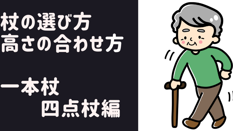 杖の選び方・高さの合わせ方【一本杖・四点杖編】