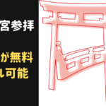 伊勢神宮参拝　車椅子が無料レンタル可能！