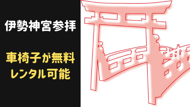 伊勢神宮参拝　車椅子が無料レンタル可能！