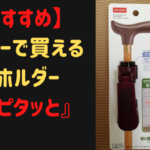 【おすすめ】ダイソーで買える杖ホルダー『杖ピタッと』