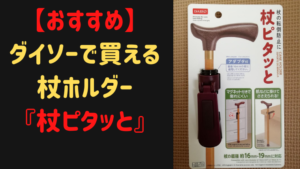 【おすすめ】ダイソーで買える杖ホルダー『杖ピタッと』