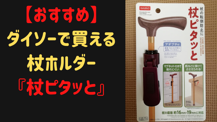 【おすすめ】ダイソーで買える杖ホルダー『杖ピタッと』