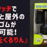 ワンタッチで屋外と屋内の杖先ゴムが切替可能！『杖先くるりん』