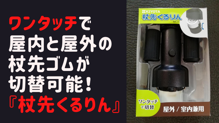 ワンタッチで屋外と屋内の杖先ゴムが切替可能！『杖先くるりん』