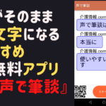 声がそのまま文字になる！ おすすめ無料アプリ『声で筆談』