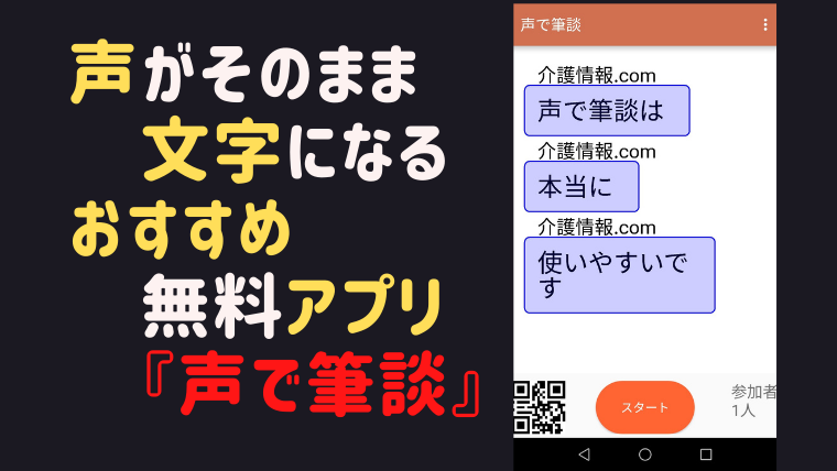 声がそのまま文字になる！ おすすめ無料アプリ『声で筆談』